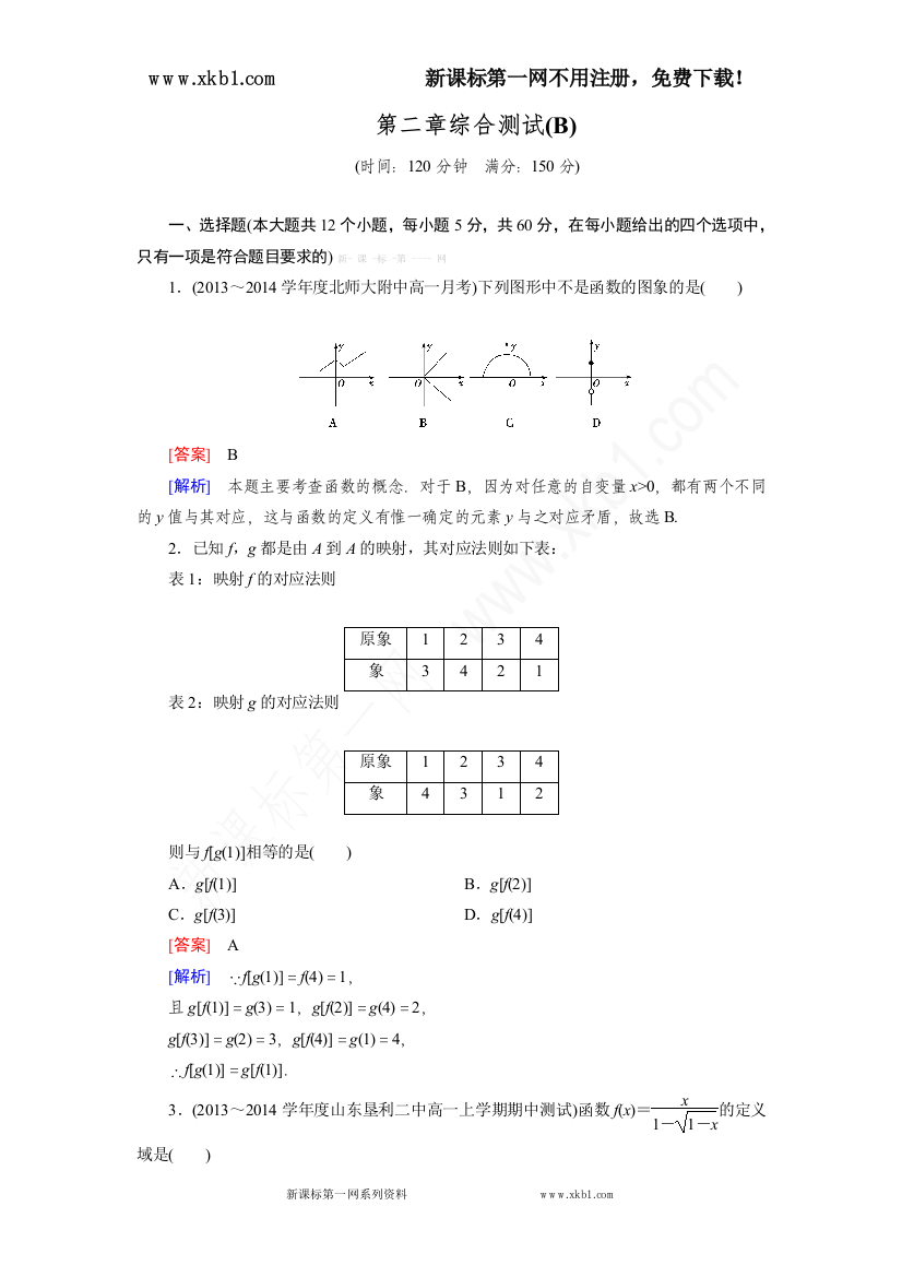 【小学中学教育精选】2014-2015学年高中数学（人教B版必修1）第2章综合测试(B)