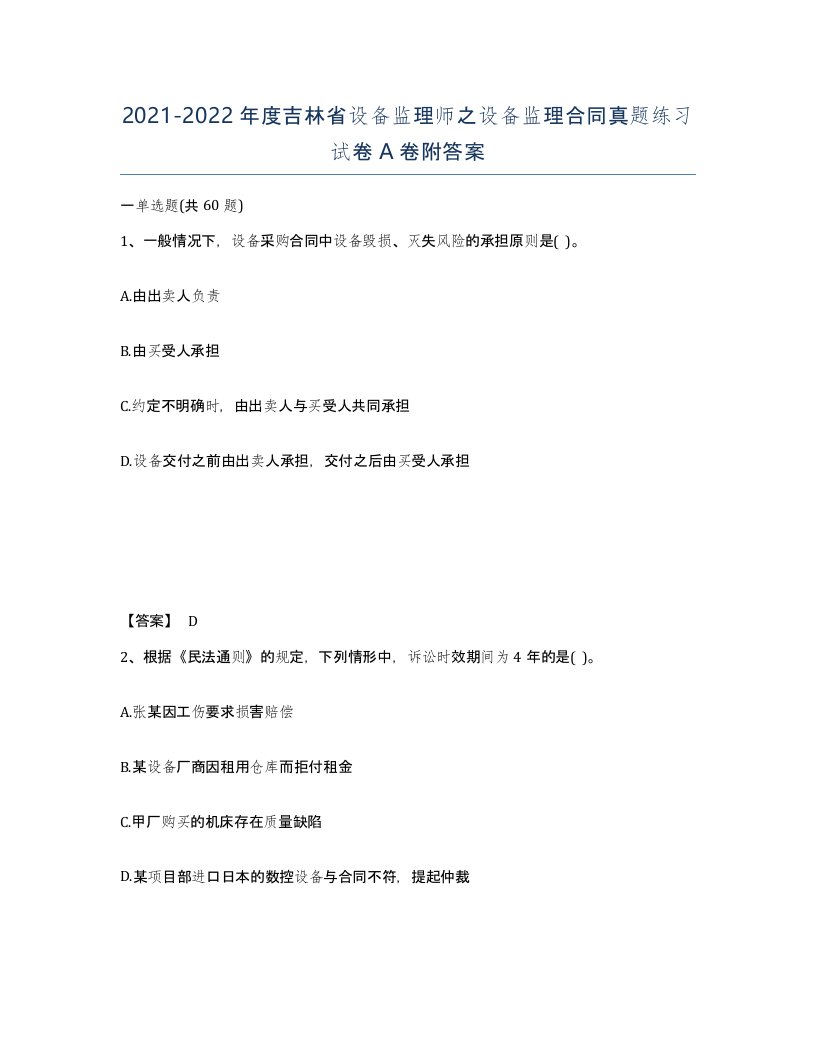 2021-2022年度吉林省设备监理师之设备监理合同真题练习试卷A卷附答案