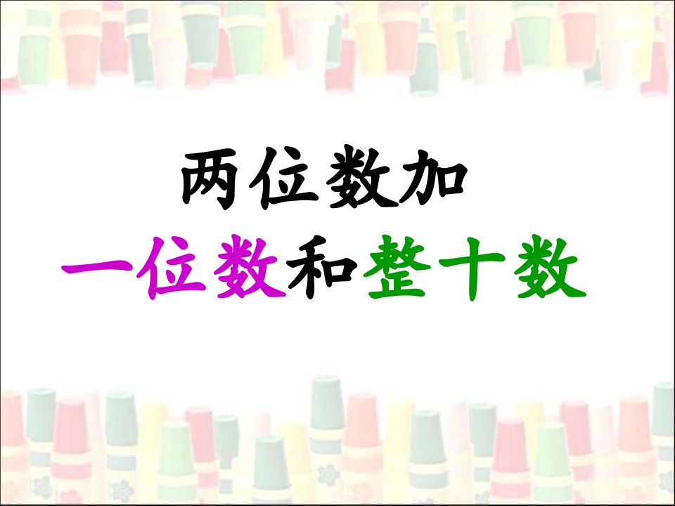 《两位数加一位数、整十数》复习