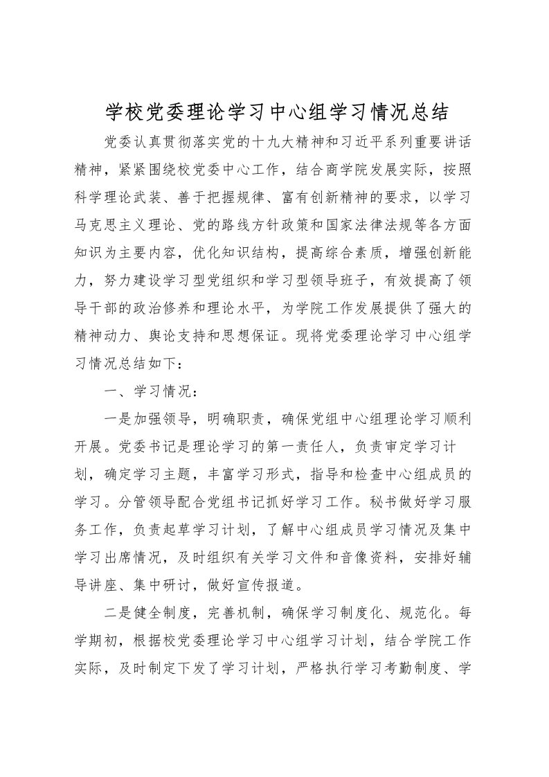 2022学校党委理论学习中心组学习情况总结