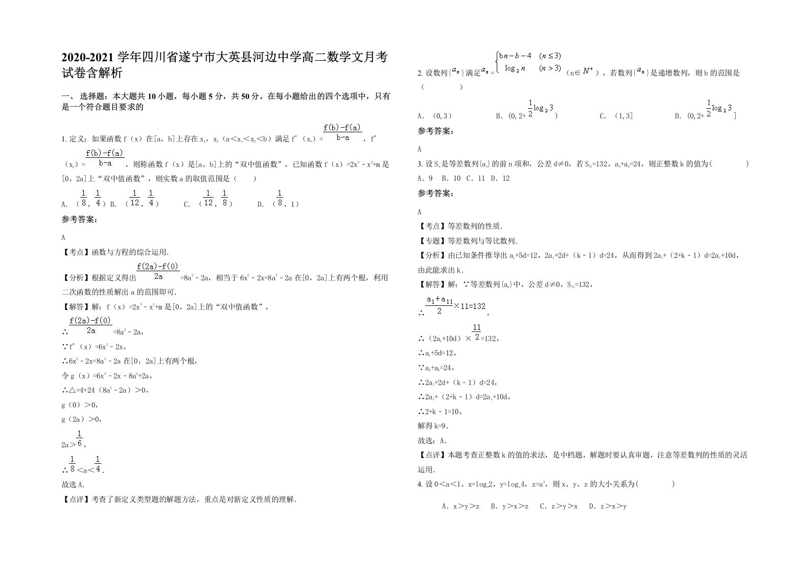 2020-2021学年四川省遂宁市大英县河边中学高二数学文月考试卷含解析