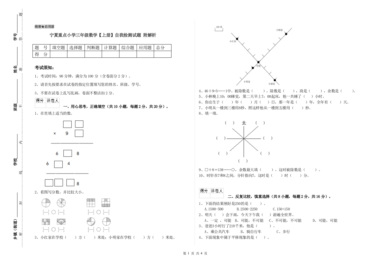 宁夏重点小学三年级数学【上册】自我检测试题-附解析