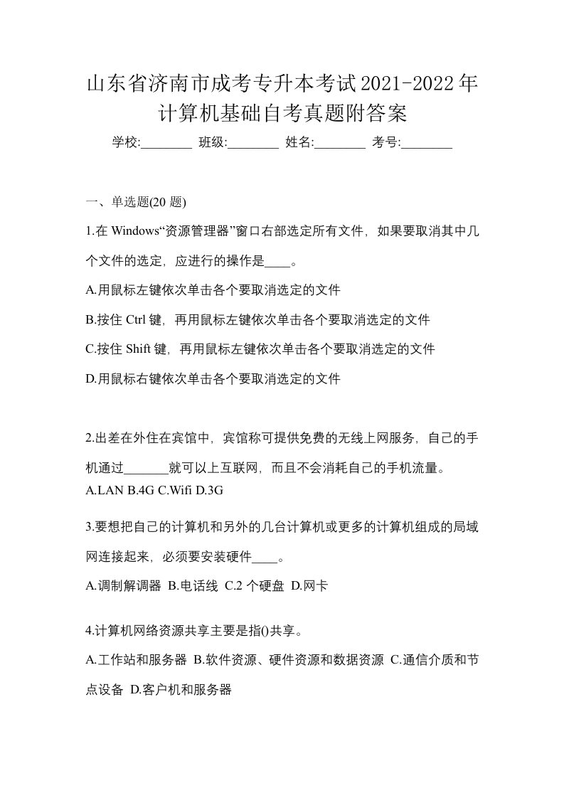 山东省济南市成考专升本考试2021-2022年计算机基础自考真题附答案