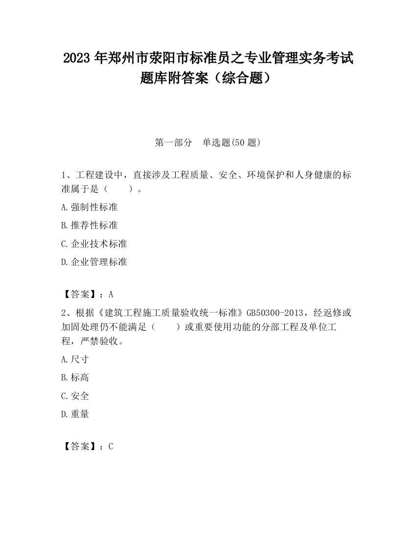 2023年郑州市荥阳市标准员之专业管理实务考试题库附答案（综合题）