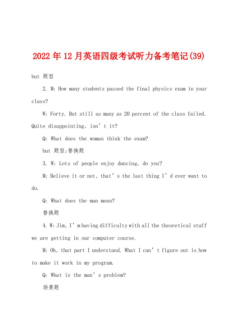 2022年12月英语四级考试听力备考笔记(39)