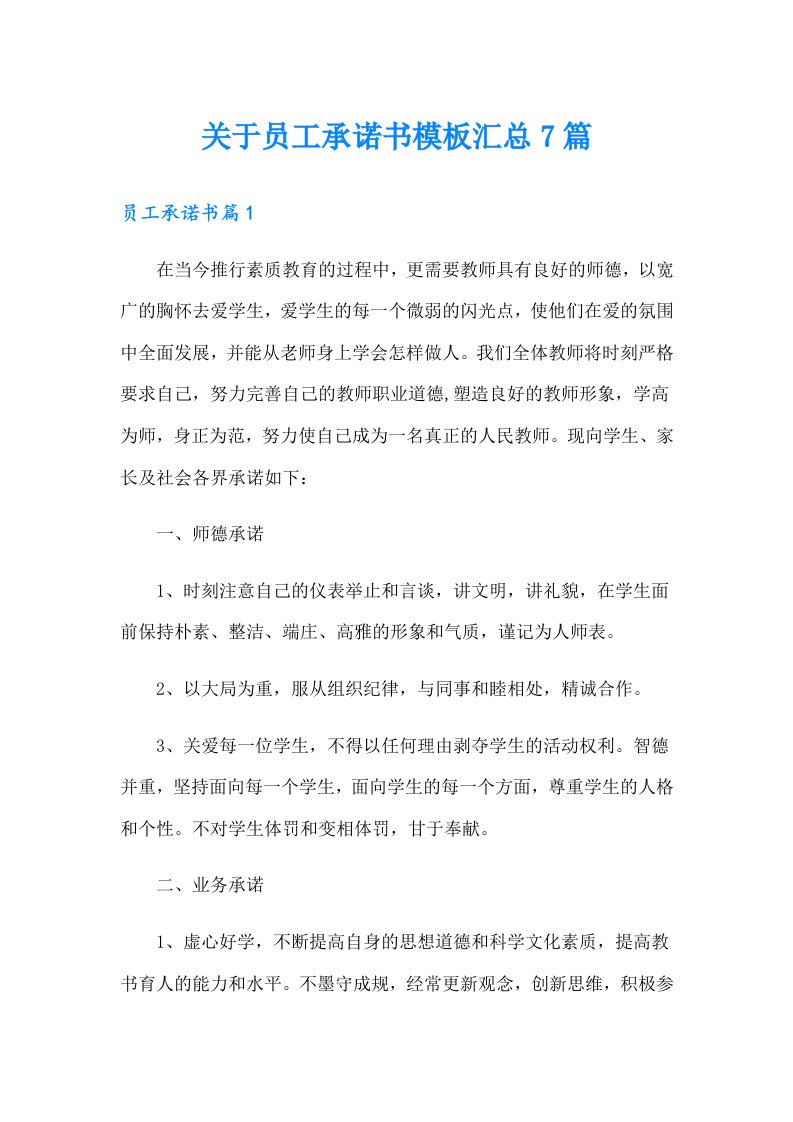 关于员工承诺书模板汇总7篇