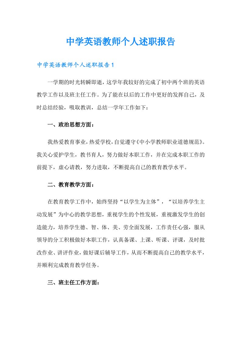 中学英语教师个人述职报告