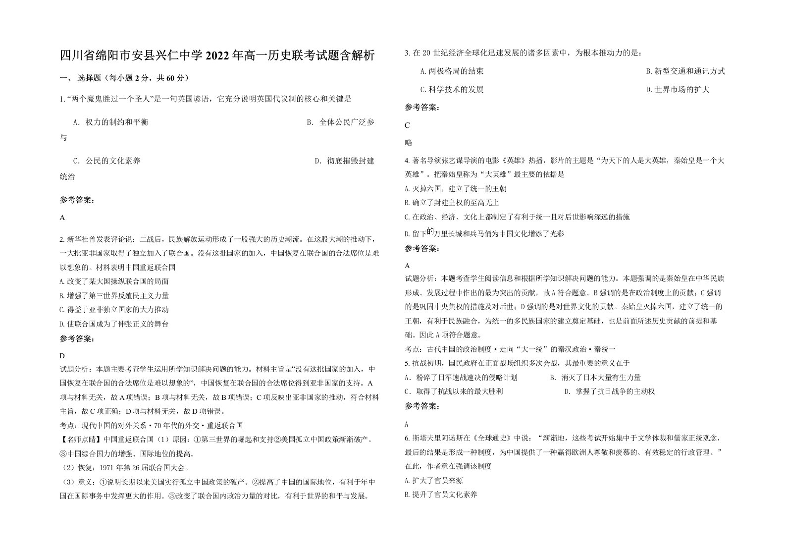 四川省绵阳市安县兴仁中学2022年高一历史联考试题含解析