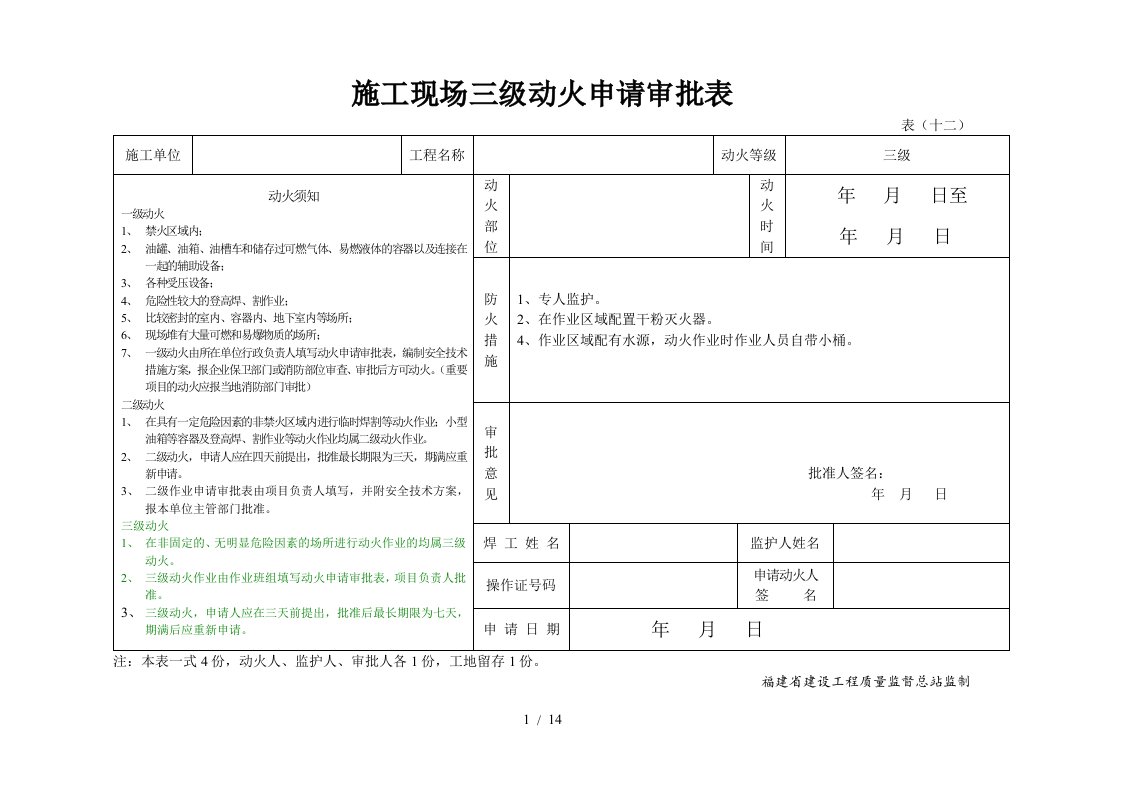 施工现场三级动火申请审批表