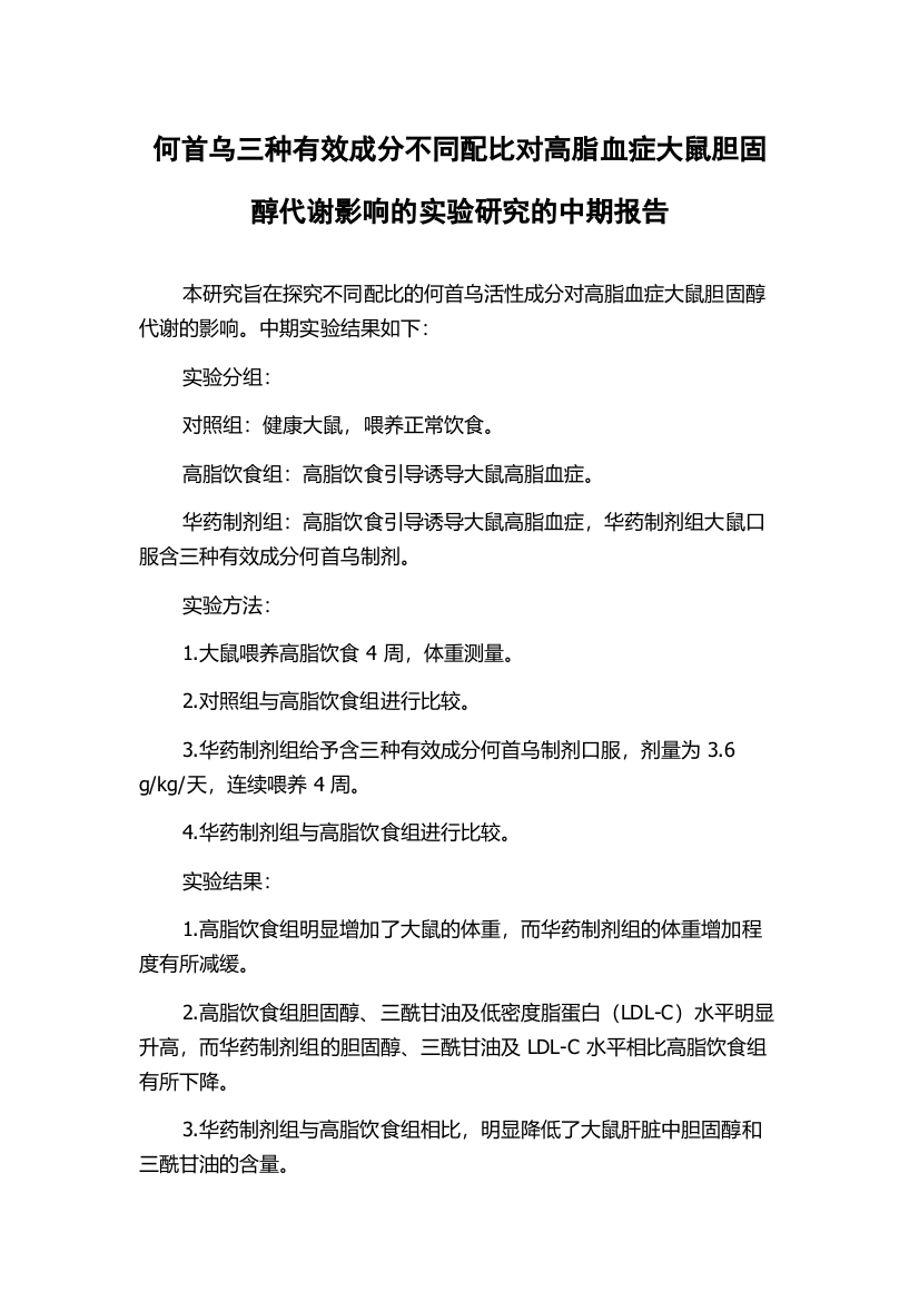 何首乌三种有效成分不同配比对高脂血症大鼠胆固醇代谢影响的实验研究的中期报告