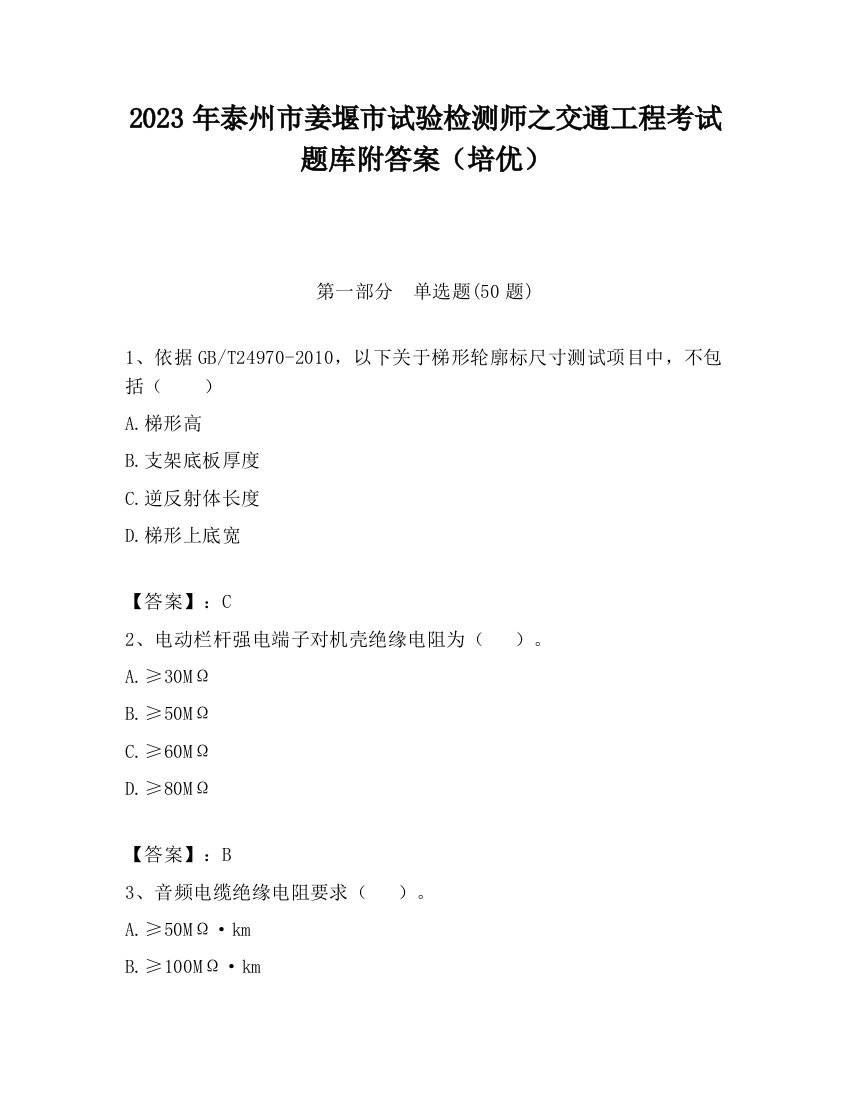 2023年泰州市姜堰市试验检测师之交通工程考试题库附答案（培优）