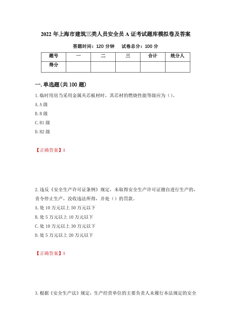 2022年上海市建筑三类人员安全员A证考试题库模拟卷及答案49