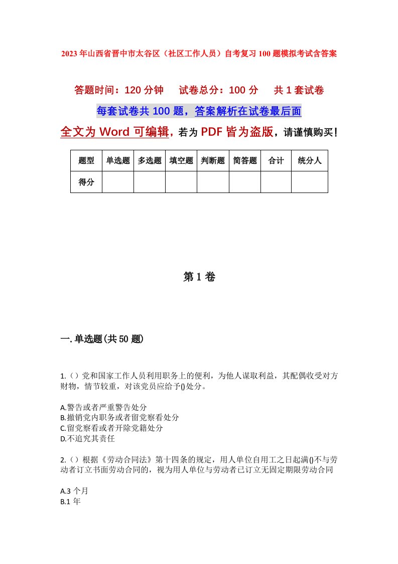 2023年山西省晋中市太谷区社区工作人员自考复习100题模拟考试含答案