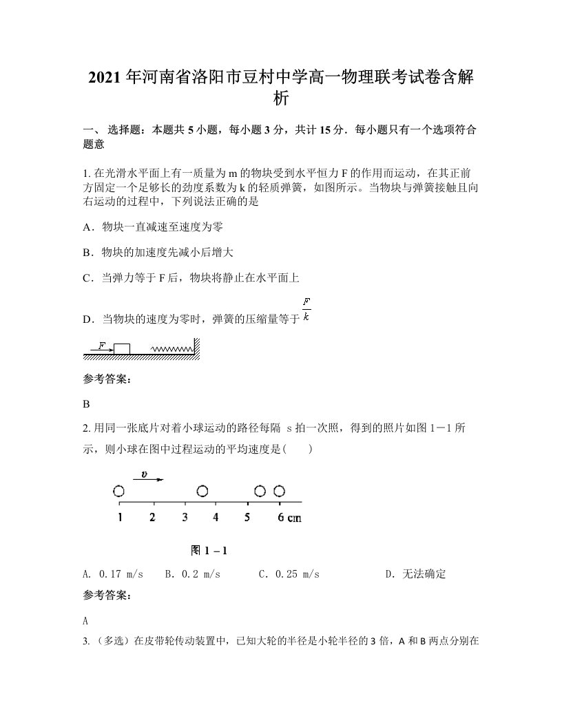 2021年河南省洛阳市豆村中学高一物理联考试卷含解析