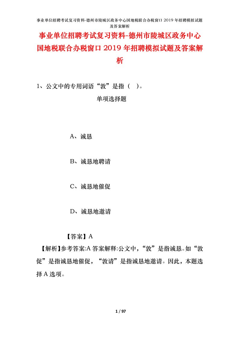 事业单位招聘考试复习资料-德州市陵城区政务中心国地税联合办税窗口2019年招聘模拟试题及答案解析