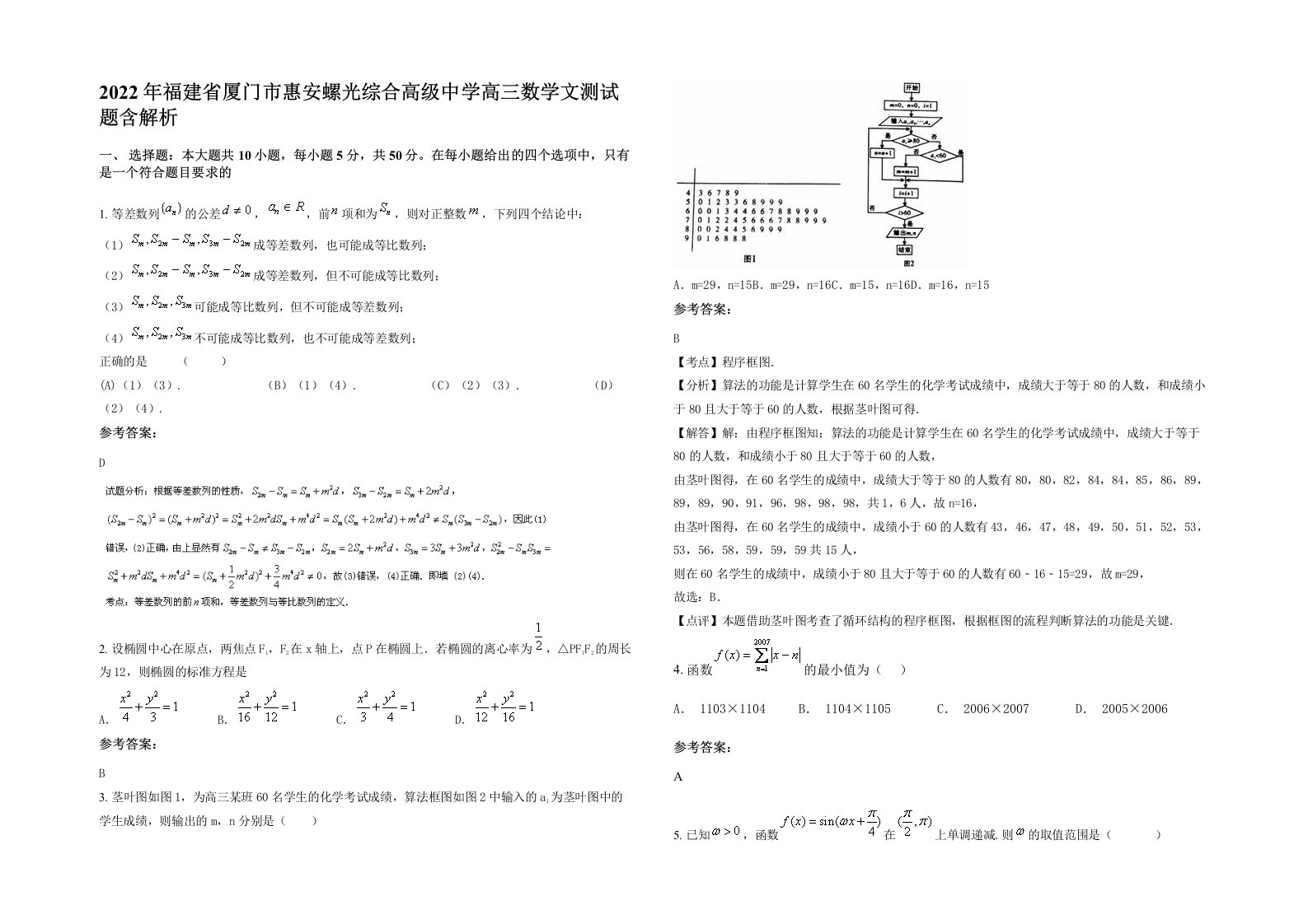 2022年福建省厦门市惠安螺光综合高级中学高三数学文测试题含解析