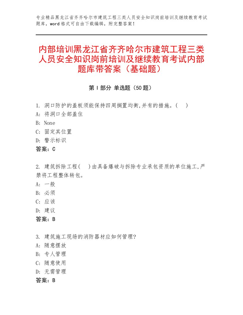 内部培训黑龙江省齐齐哈尔市建筑工程三类人员安全知识岗前培训及继续教育考试内部题库带答案（基础题）