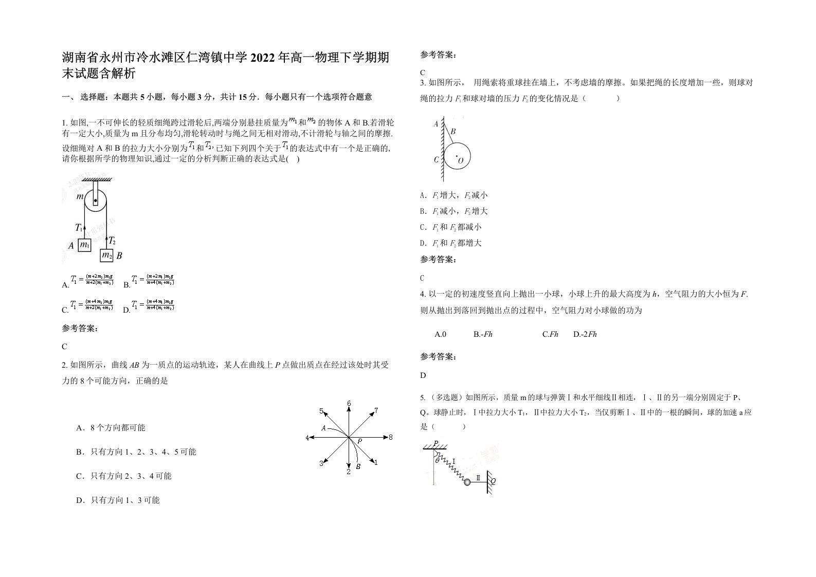 湖南省永州市冷水滩区仁湾镇中学2022年高一物理下学期期末试题含解析