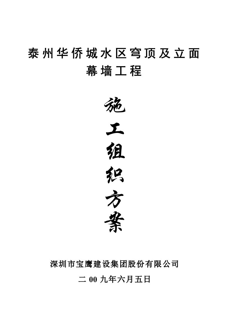 泰州华侨城水区穹顶及立面工程幕墙工程施工方案