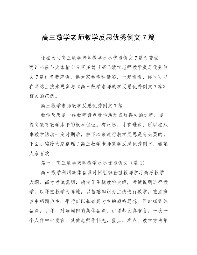 高三数学老师教学反思优秀例文7篇