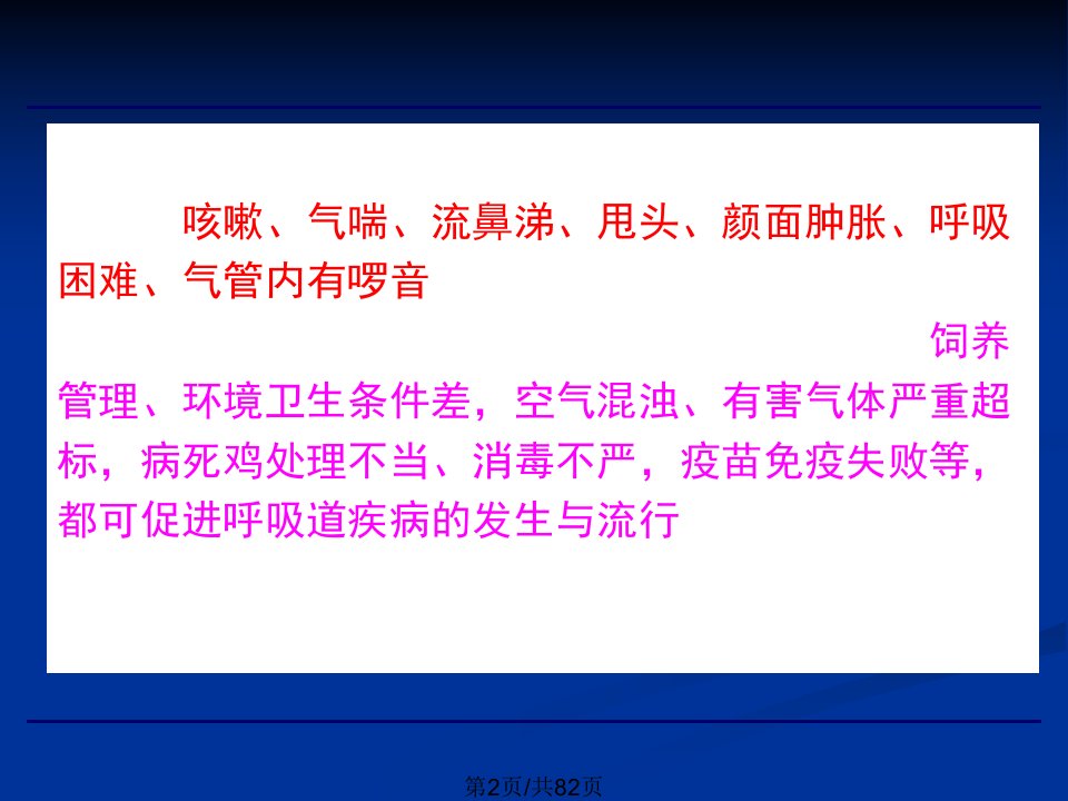 鸡的呼吸道疾病与防治