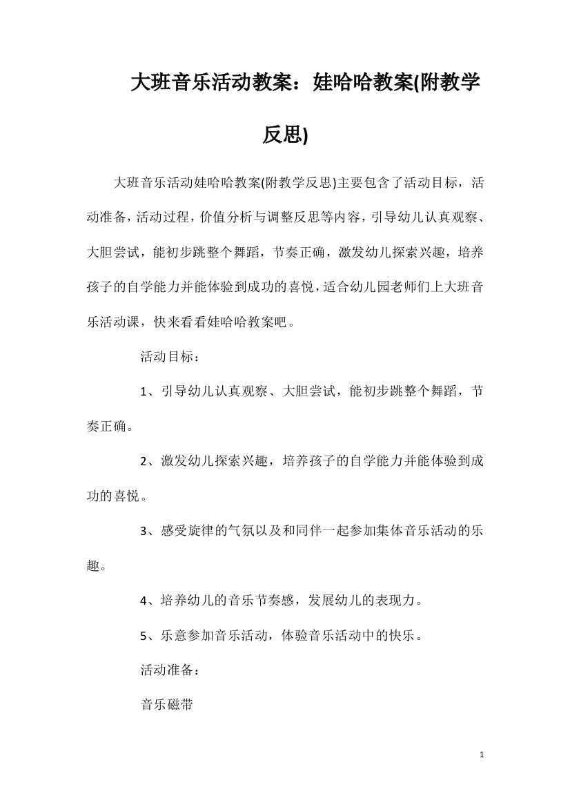 大班音乐活动教案：娃哈哈教案(附教学反思)