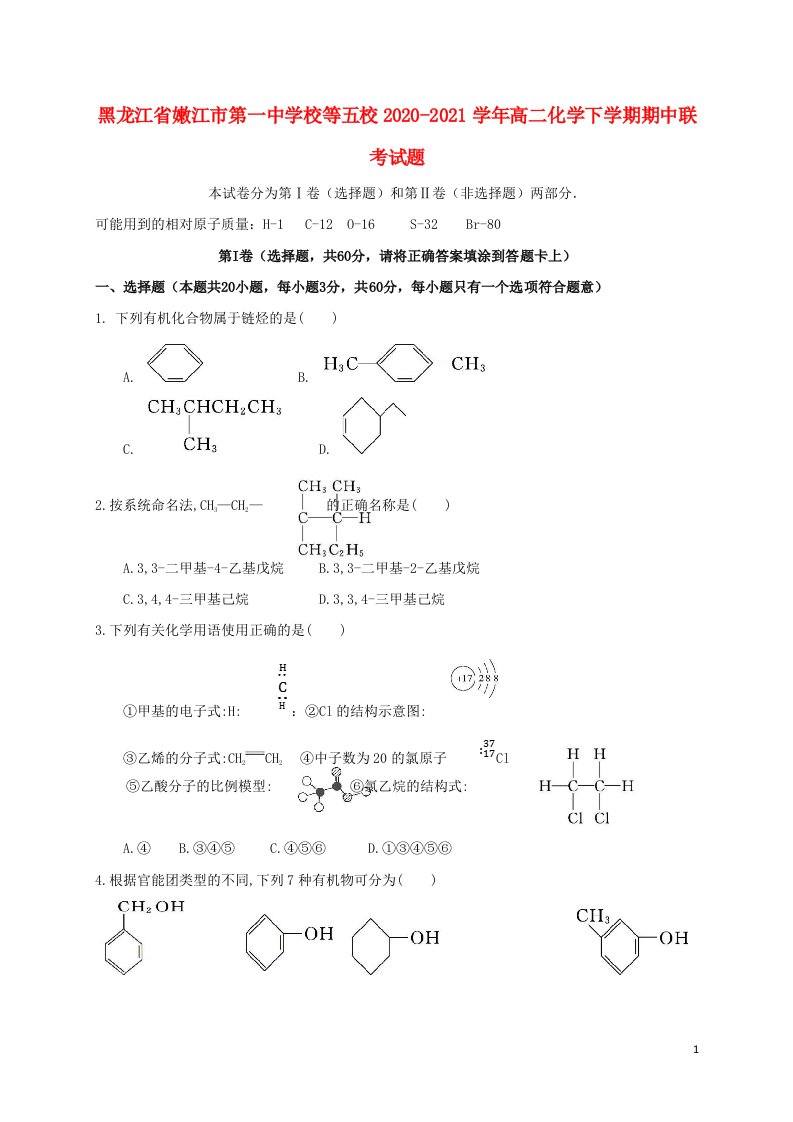 黑龙江省嫩江市第一中学校等五校2020_2021学年高二化学下学期期中联考试题202106020369