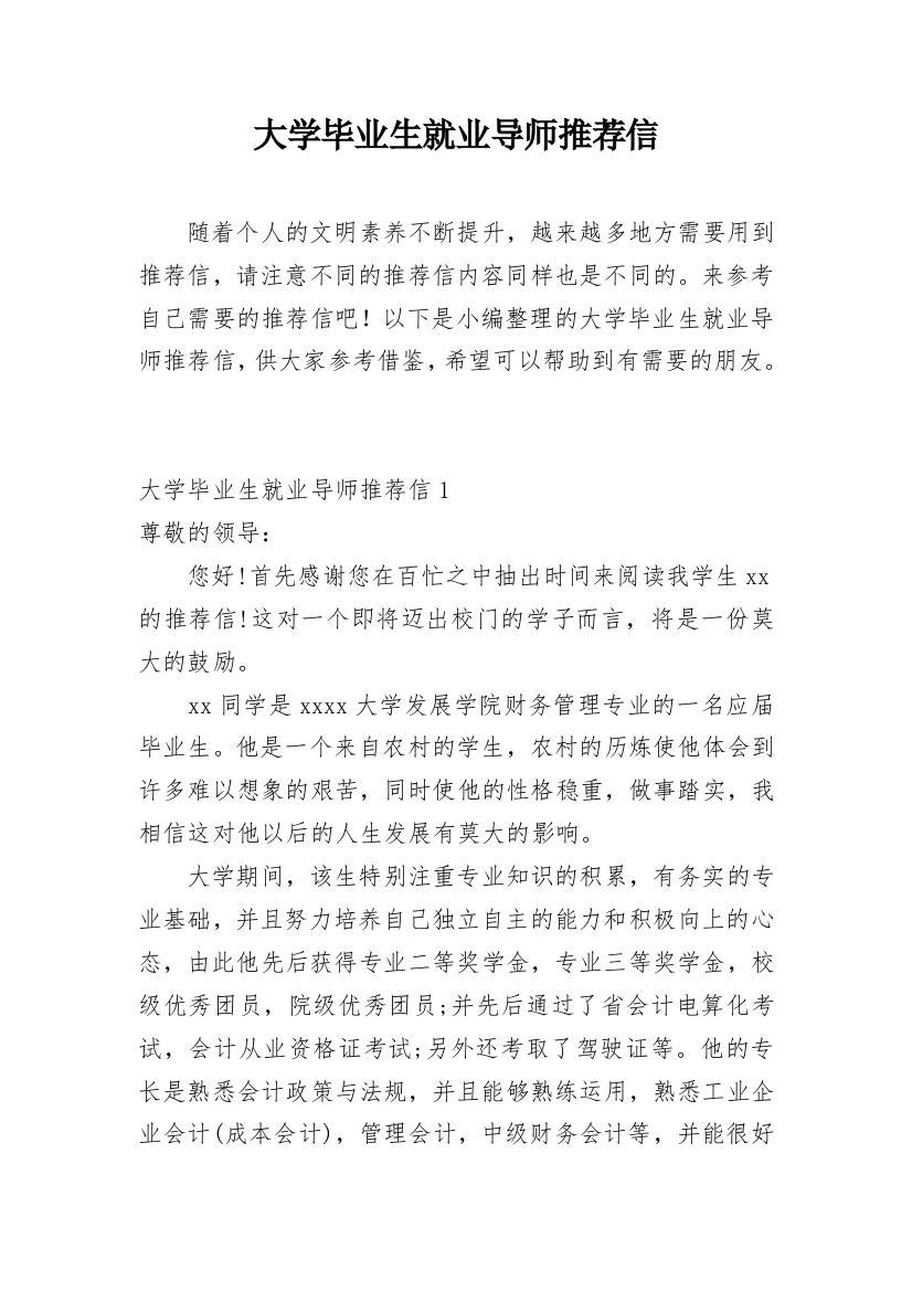 大学毕业生就业导师推荐信