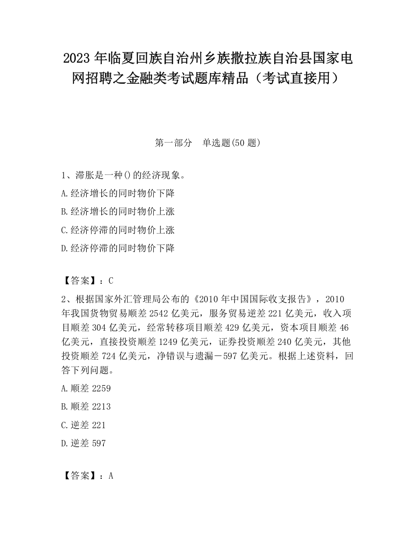 2023年临夏回族自治州乡族撒拉族自治县国家电网招聘之金融类考试题库精品（考试直接用）