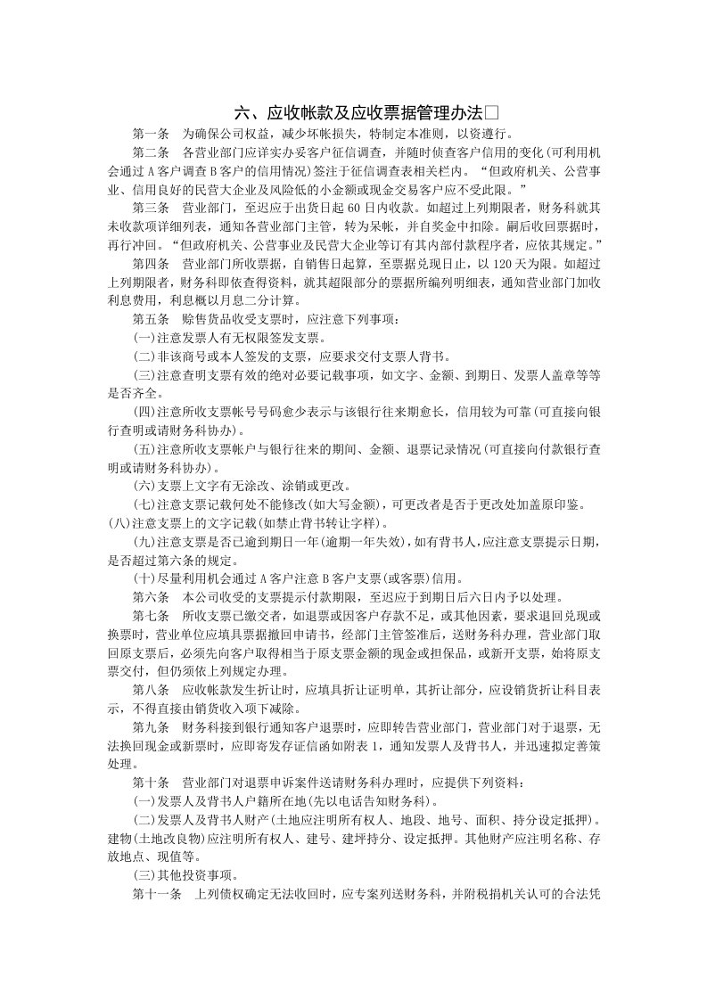 应收帐款及应收票据管理办法