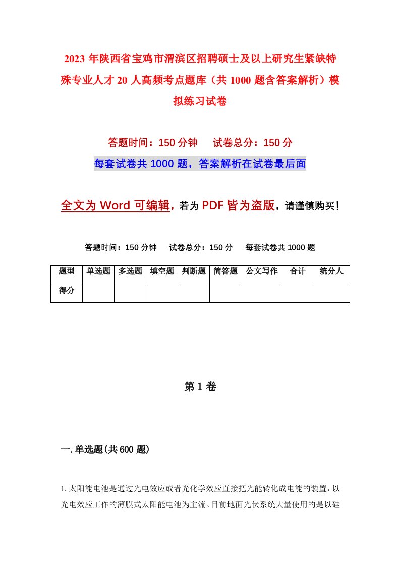 2023年陕西省宝鸡市渭滨区招聘硕士及以上研究生紧缺特殊专业人才20人高频考点题库共1000题含答案解析模拟练习试卷