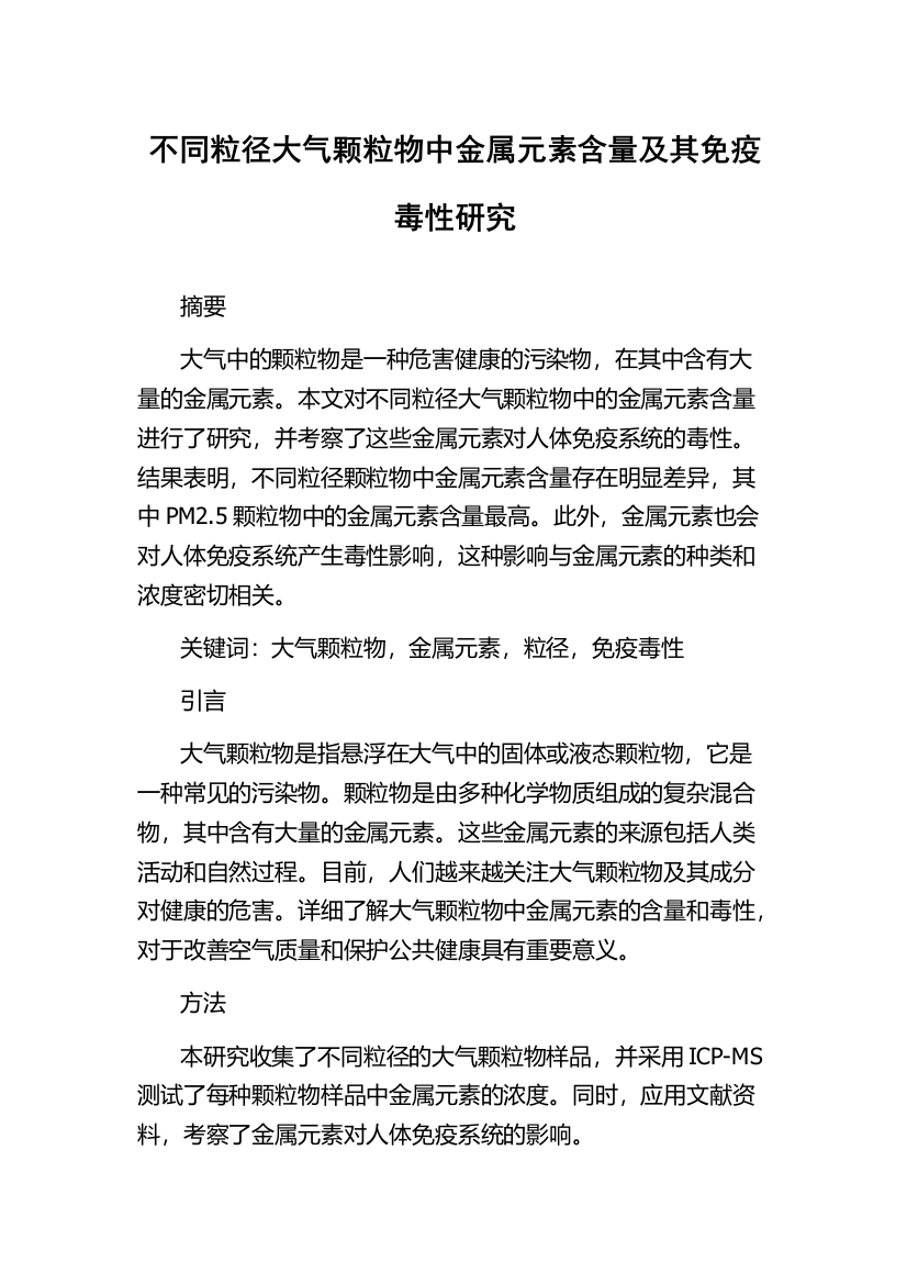 不同粒径大气颗粒物中金属元素含量及其免疫毒性研究