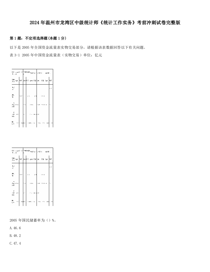 2024年温州市龙湾区中级统计师《统计工作实务》考前冲刺试卷完整版