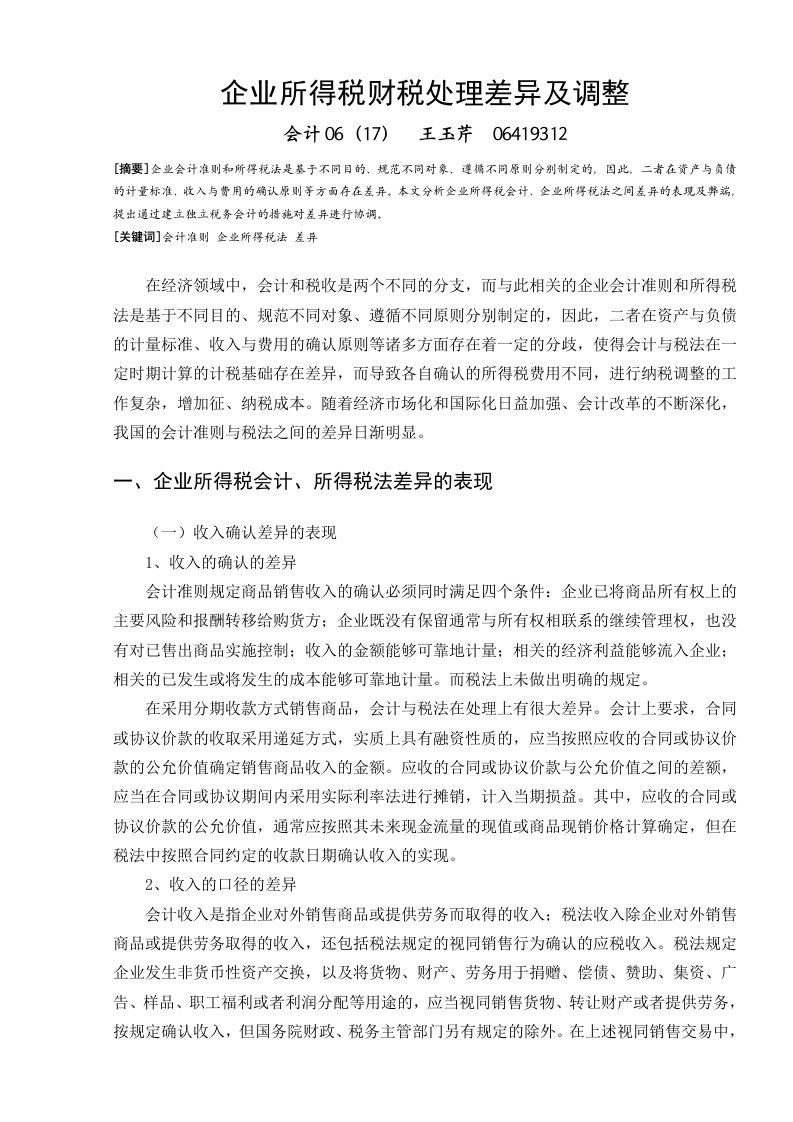 企业所得税财税处理差异及调整