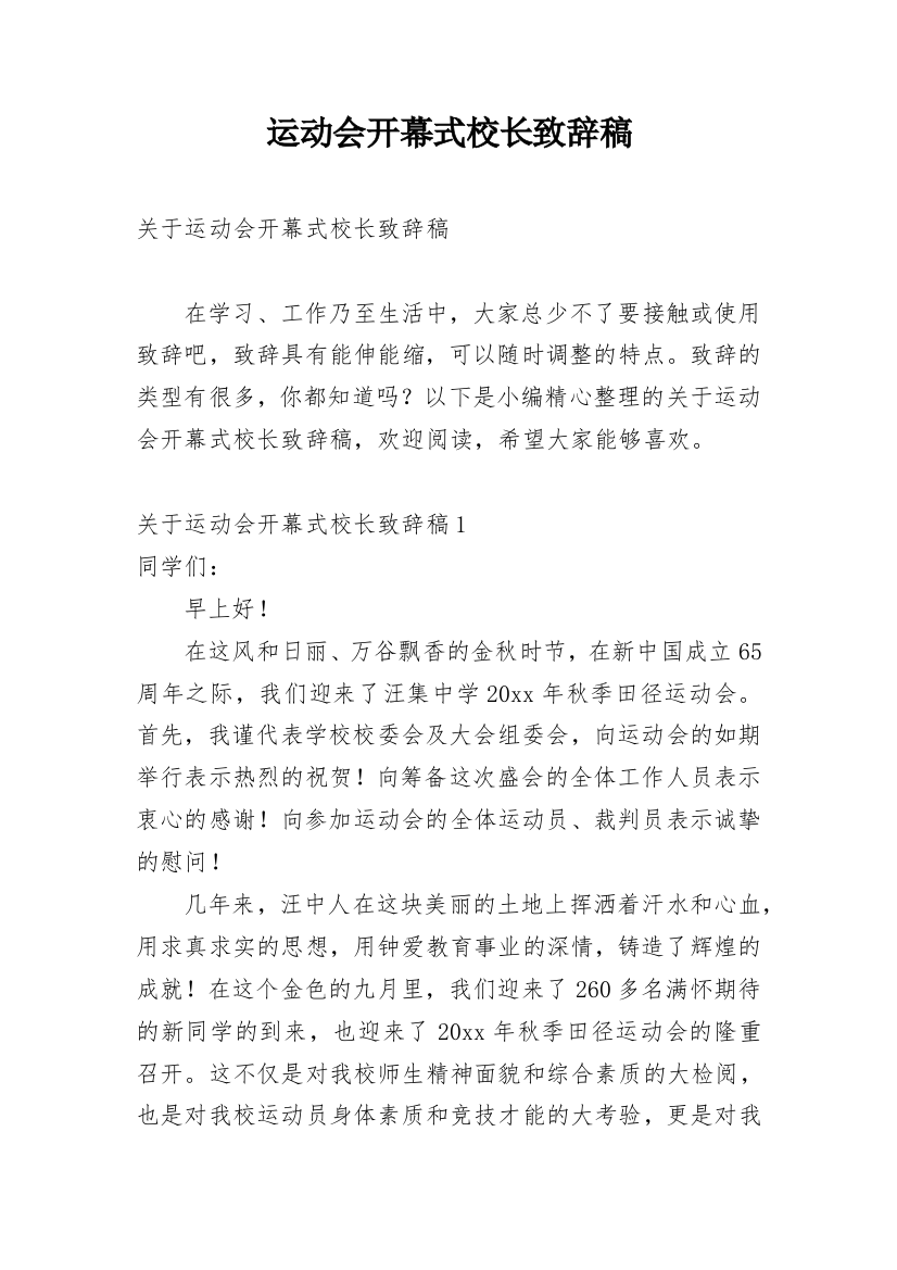 运动会开幕式校长致辞稿