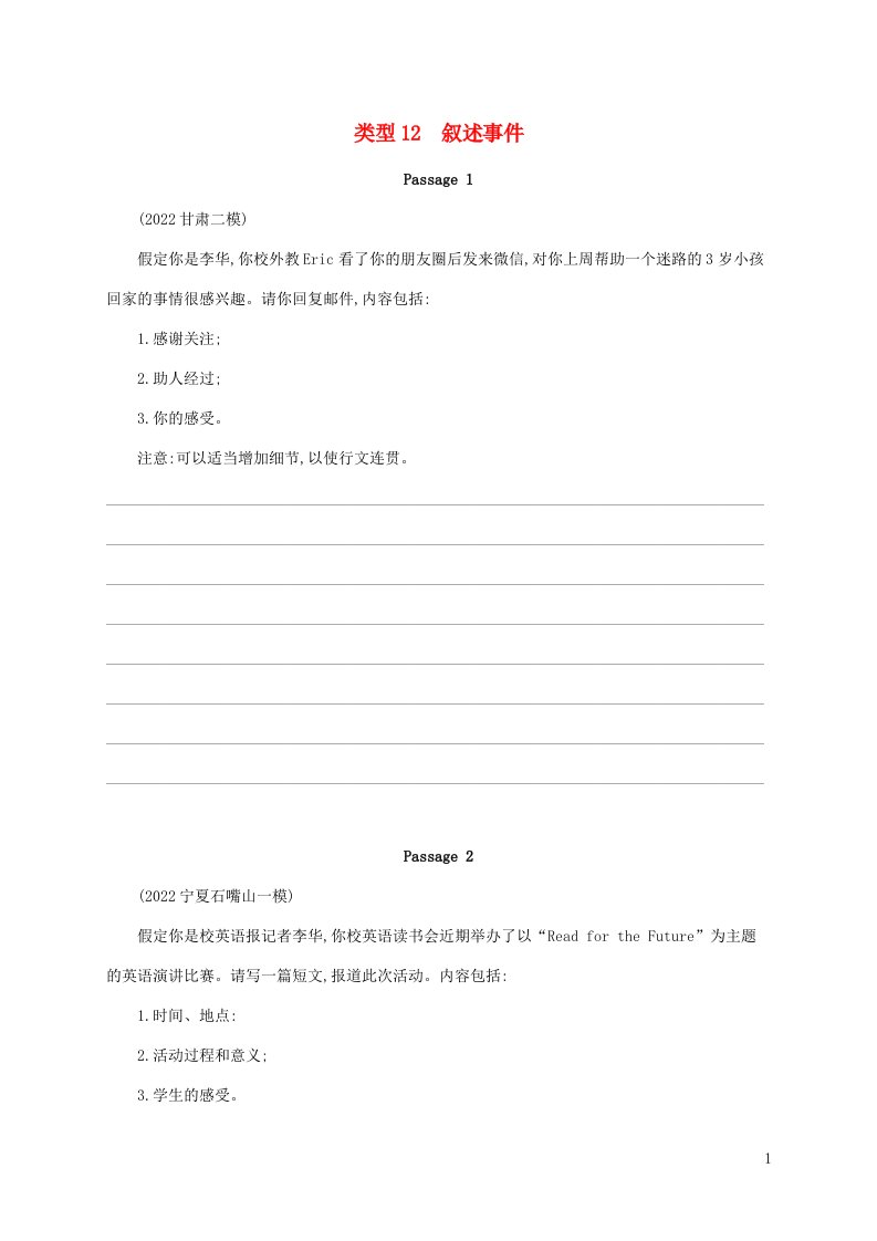 老高考旧教材适用2023版高考英语二轮复习专题六书面表达类型12叙述事件