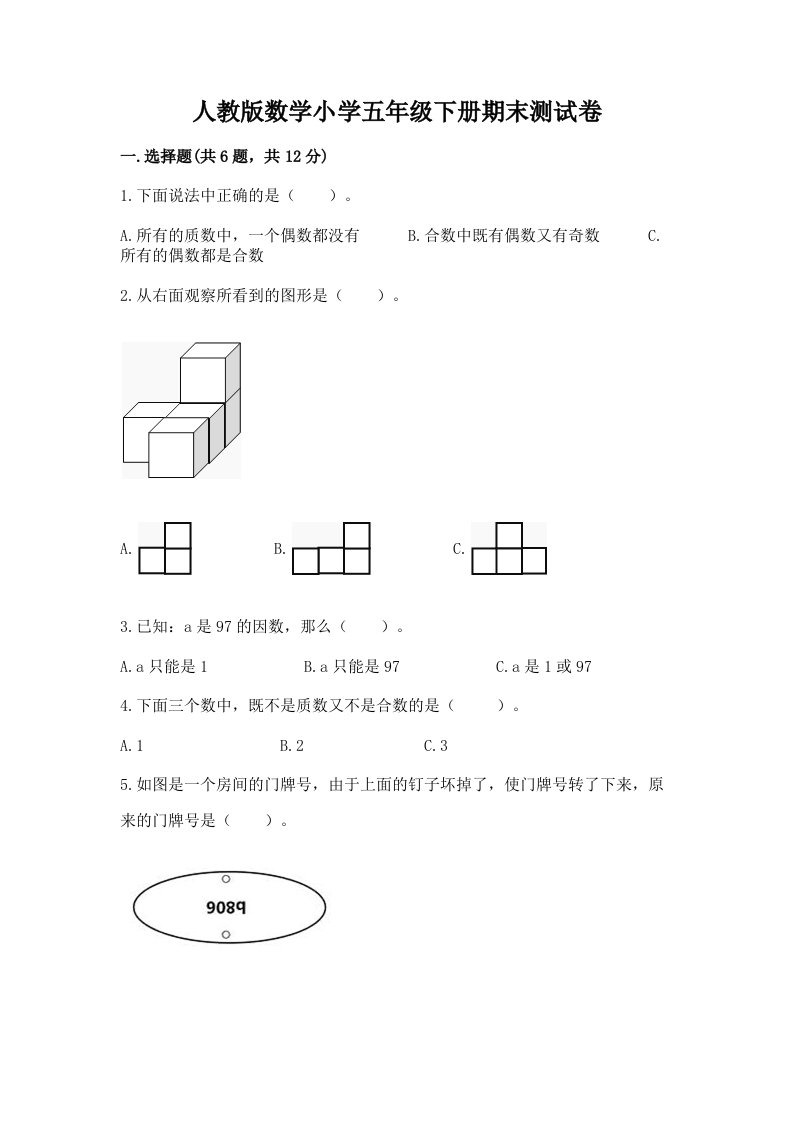 人教版数学小学五年级下册期末测试卷附答案（预热题）2