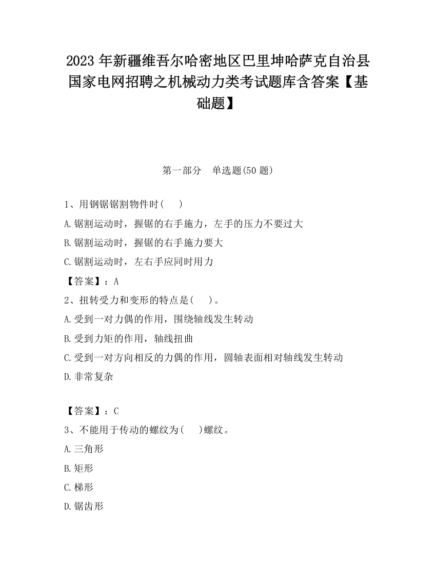 2023年新疆维吾尔哈密地区巴里坤哈萨克自治县国家电网招聘之机械动力类考试题库含答案【基础题】