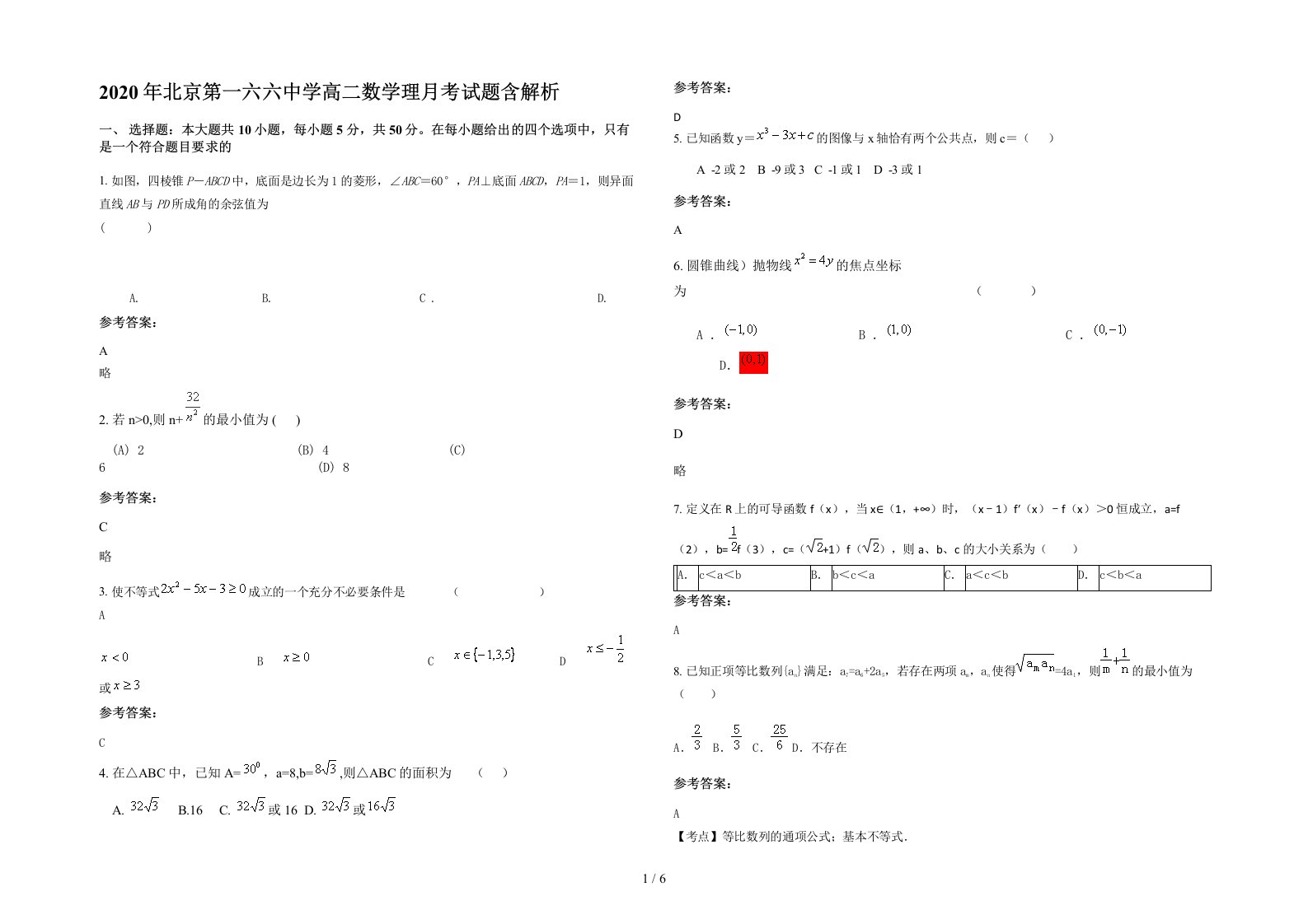 2020年北京第一六六中学高二数学理月考试题含解析