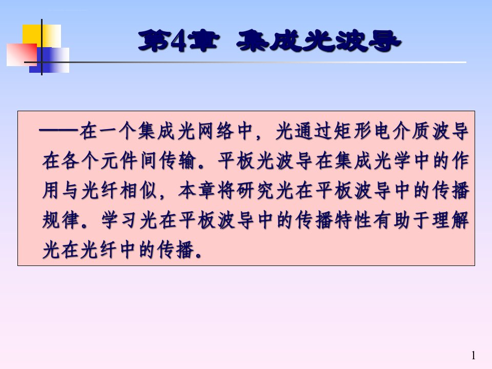 光纤通信第5版第4章集成光波导ppt课件