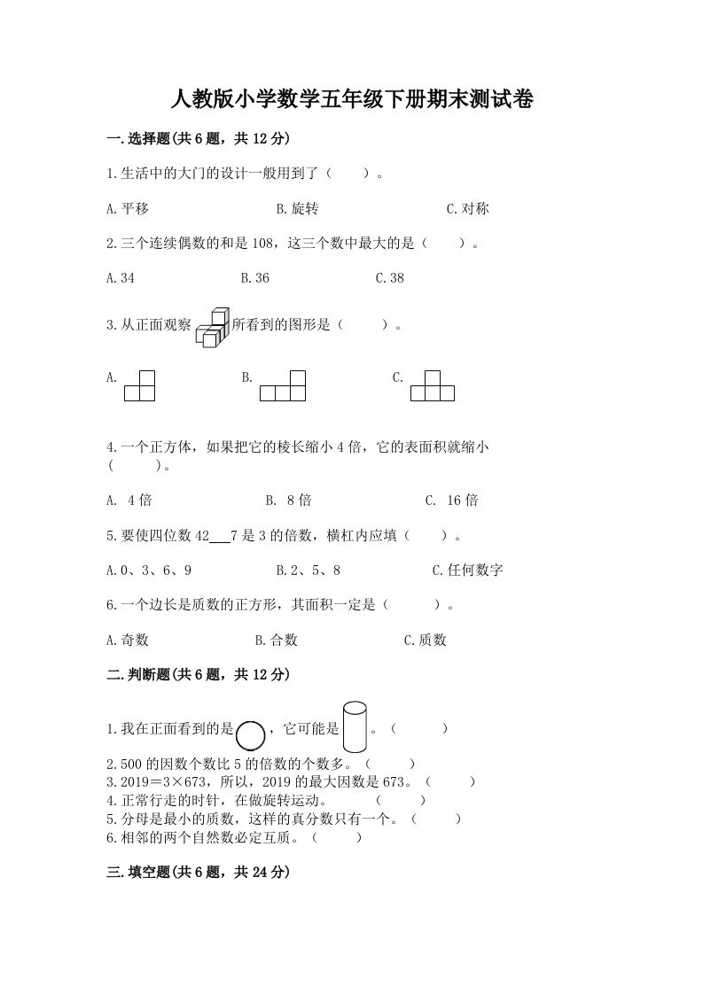 人教版小学数学五年级下册期末测试卷及答案（最新）2