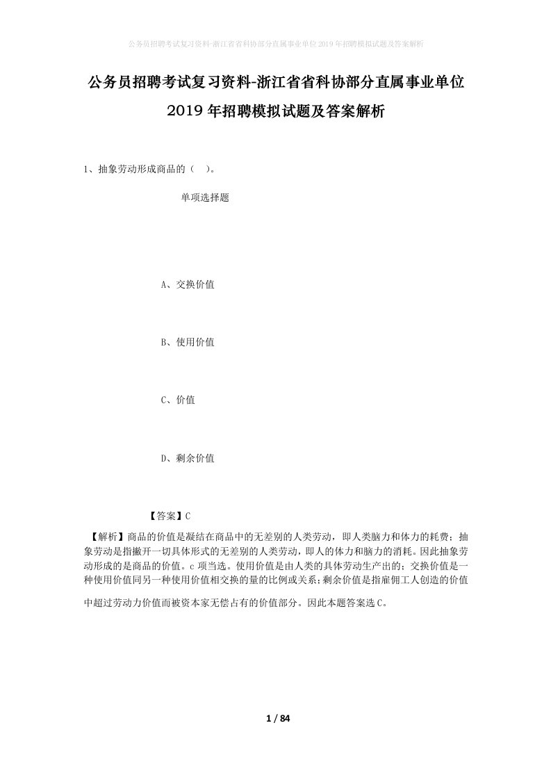 公务员招聘考试复习资料-浙江省省科协部分直属事业单位2019年招聘模拟试题及答案解析