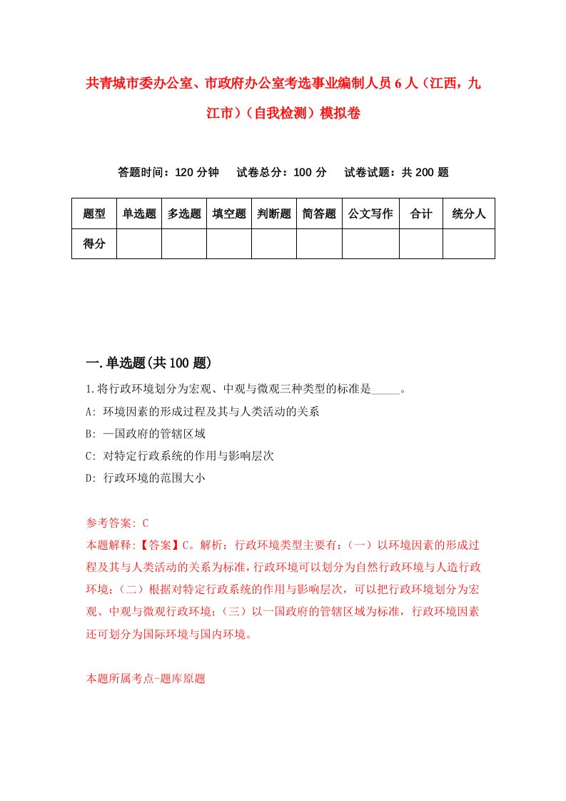 共青城市委办公室市政府办公室考选事业编制人员6人江西九江市自我检测模拟卷第1次