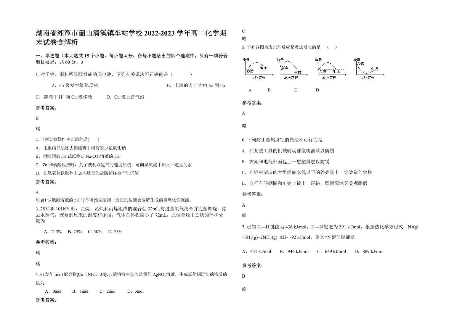 湖南省湘潭市韶山清溪镇车站学校2022-2023学年高二化学期末试卷含解析