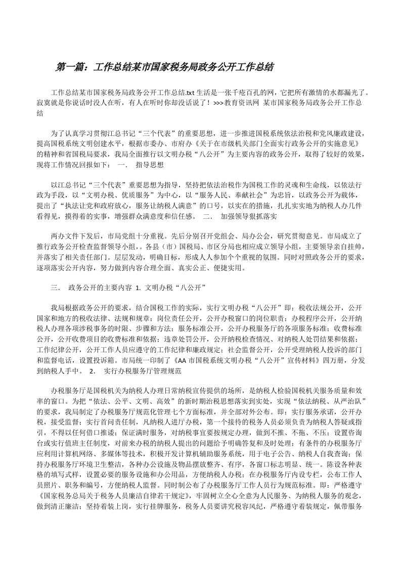 工作总结某市国家税务局政务公开工作总结（最终5篇）[修改版]