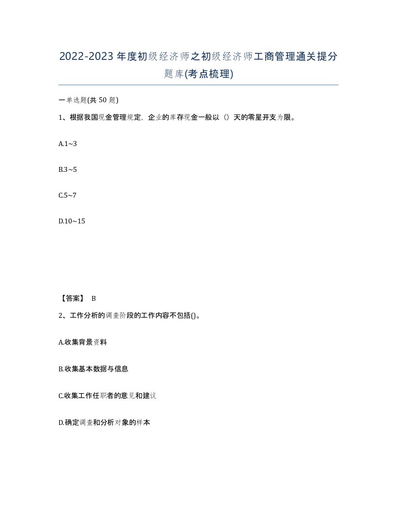 20222023年度初级经济师之初级经济师工商管理通关提分题库考点梳理