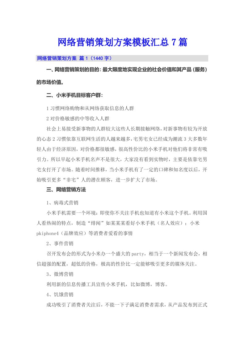 网络营销策划方案模板汇总7篇