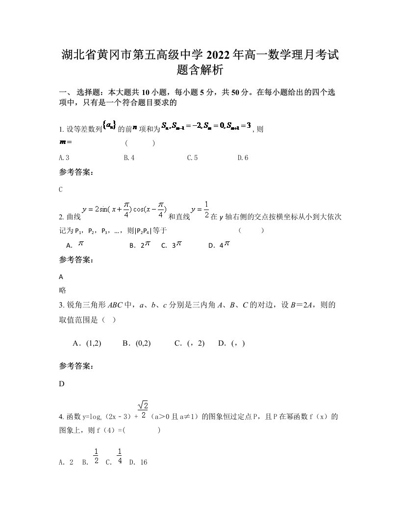 湖北省黄冈市第五高级中学2022年高一数学理月考试题含解析