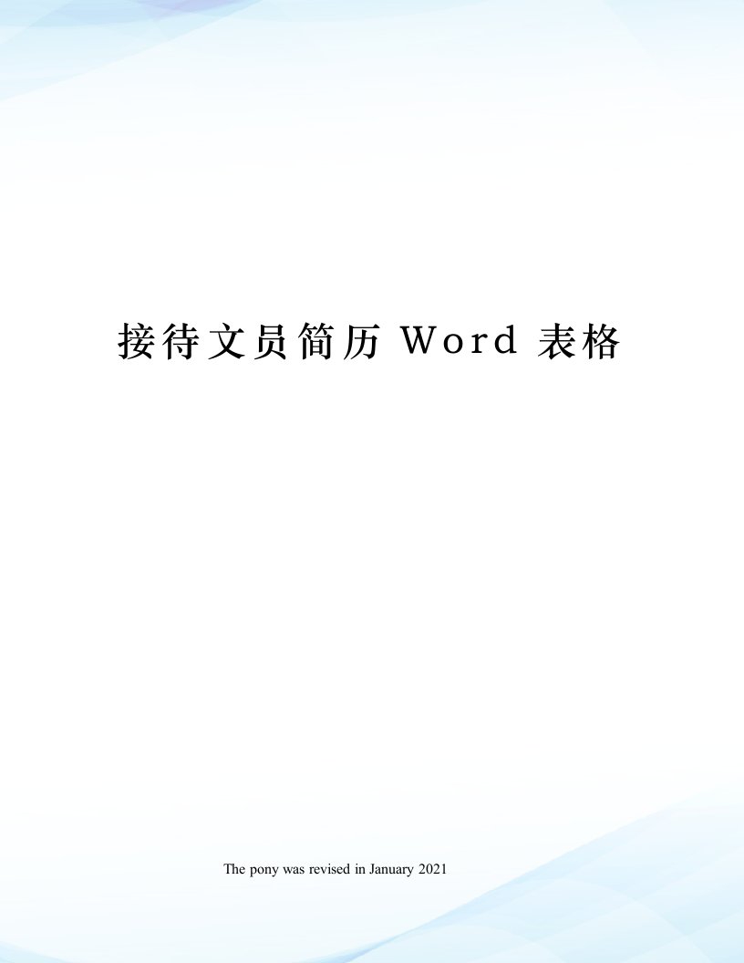 接待文员简历Word表格