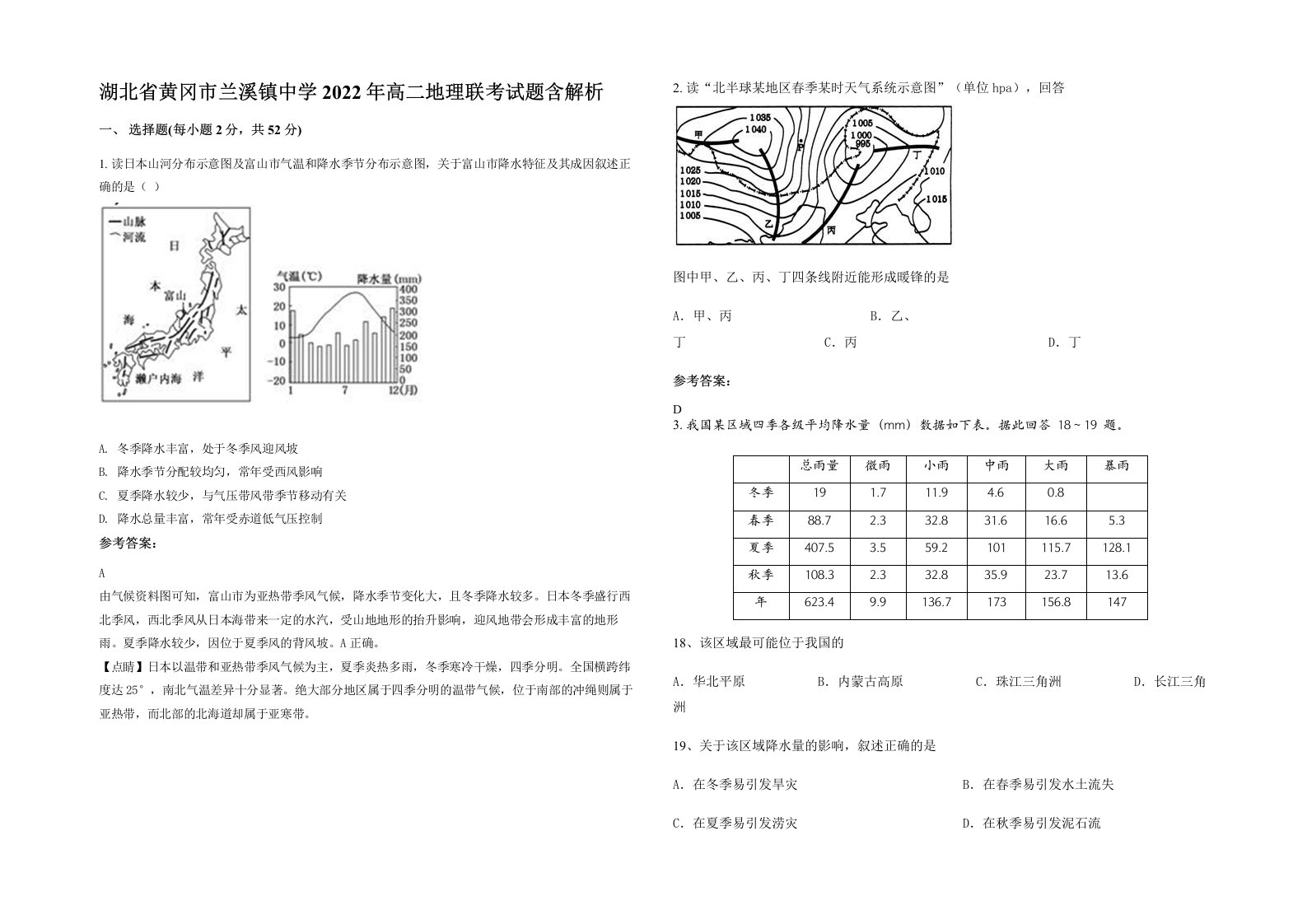 湖北省黄冈市兰溪镇中学2022年高二地理联考试题含解析